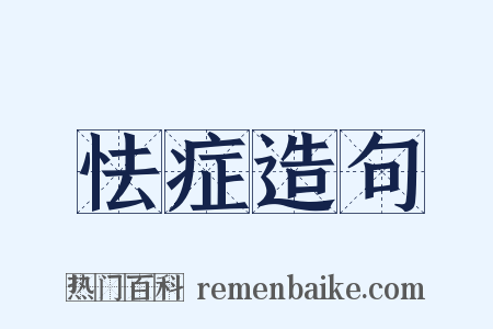 怯症造句是什么意思的图片